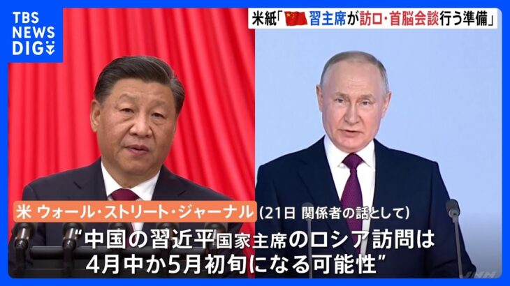 中国・習主席が数か月以内にプーチン大統領と会談準備か　核兵器使用に反対する見通し　米報道｜TBS NEWS DIG