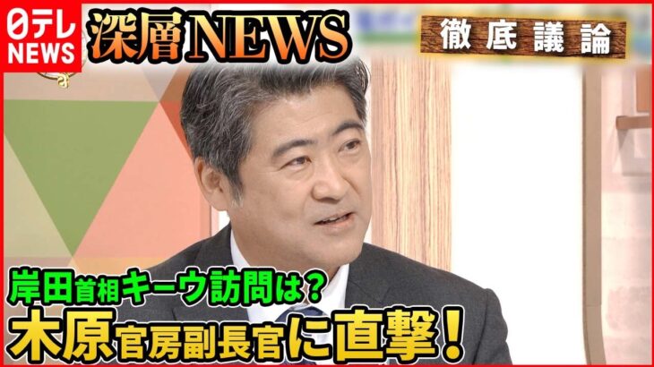 【岸田首相キーウ訪問は？】“最側近”木原官房副長官が語る政権の舞台裏…LGBT法案、少子化対策、解散戦略は？【深層NEWS】