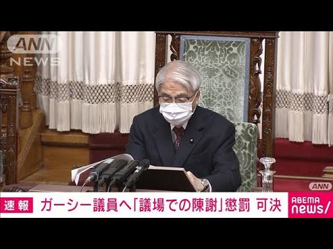 【速報】ガーシー議員へ「議場での陳謝」懲罰　可決(2023年2月22日)