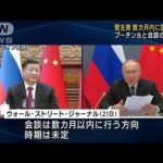 中国・習主席が数カ月内にロシア訪問計画　米報道(2023年2月22日)