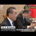 中国外交トップ・王毅氏　モスクワを訪問　プーチン大統領の側近と会談(2023年2月22日)