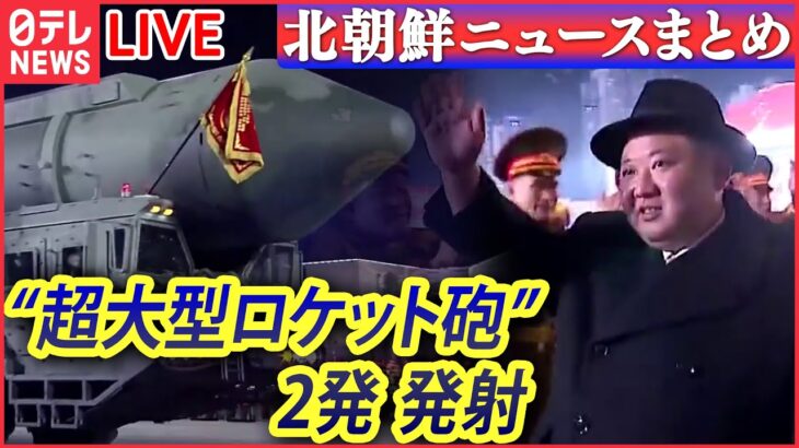 【ライブ】『北朝鮮に関するニュース』 北“超大型ロケット砲”2発発射 / 火星15「発射訓練」動画公開 米全土が“射程”に…など（日テレニュース LIVE）