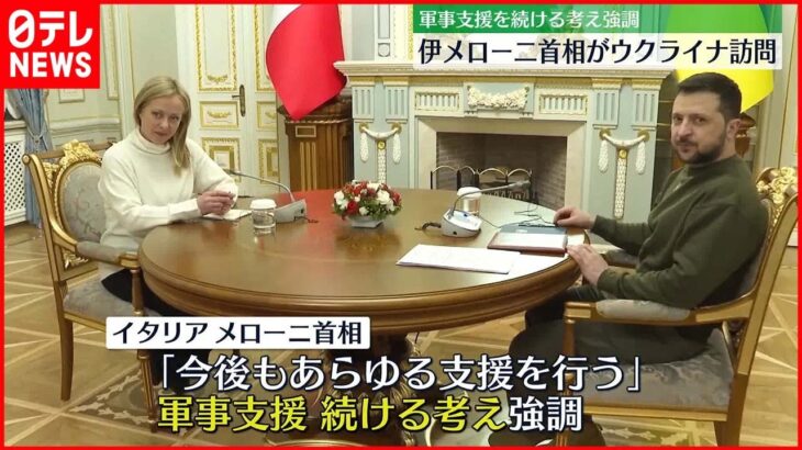 【イタリア・メロー二首相】ウクライナ訪問 ゼレンスキー大統領と会談