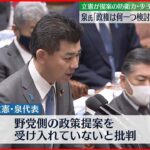 【衆院予算委】　立憲・泉氏が岸田首相と“トップ対決”