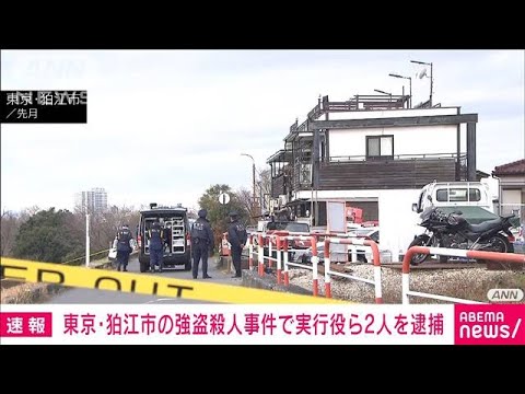 【速報】東京・狛江市の強盗殺人事件　実行役の男ら2人を逮捕　警視庁(2023年2月22日)