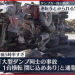 【事故】国道でダンプカー同士…男性軽傷 茨城・水戸市