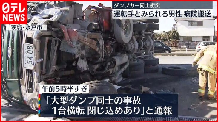 【事故】国道でダンプカー同士…男性軽傷 茨城・水戸市