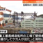 【工場で爆発】三菱重工の造船所 作業をしていた男性が重体 長崎市