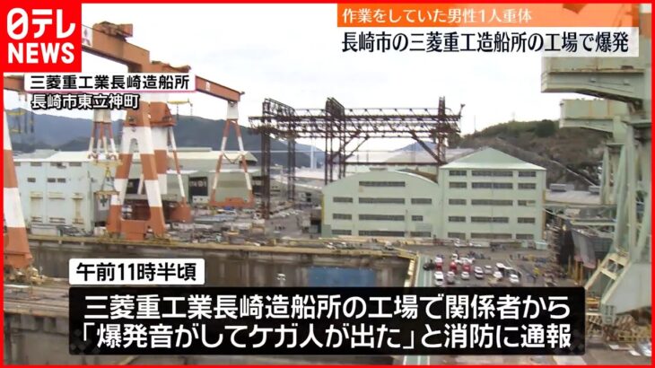 【工場で爆発】三菱重工の造船所 作業をしていた男性が重体 長崎市