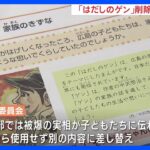「はだしのゲン」広島市の小学生向け教材から削除　被爆者団体が経緯の説明など求める｜TBS NEWS DIG
