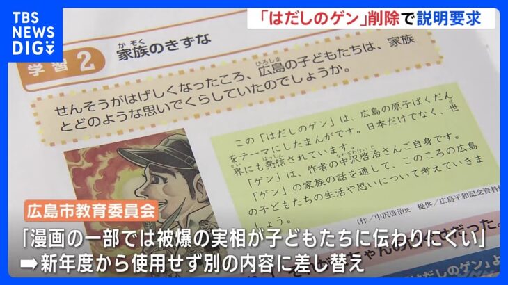 「はだしのゲン」広島市の小学生向け教材から削除　被爆者団体が経緯の説明など求める｜TBS NEWS DIG