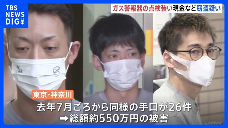 ガス警報器の点検装い高齢者宅から現金や指輪など盗んだ疑い 東京・神奈川で26件 約550万円の被害 警視庁｜TBS NEWS DIG