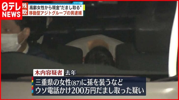 【逮捕】“移動型アジトグループ”メンバーか…孫装い高齢女性から“詐取”か