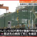 【工場で爆発】三菱重工の長崎造船所 作業員の男性1人死亡