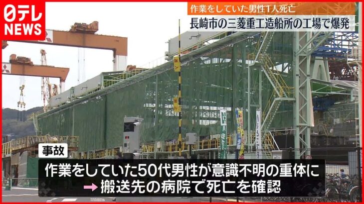 【工場で爆発】三菱重工の長崎造船所 作業員の男性1人死亡