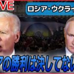 【ライブ】『ロシア・ウクライナ侵攻からまもなく1年』バイデン米大統領　約20分の演説でプーチン露大統領を10回も名指し 「この戦争は決して必要ではなかった。悲劇だ」（日テレNEWS LIVE）