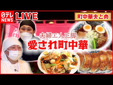 【町中華まとめ】パリッ＆モチッ食感の手作り餃子 / 昭和レトロの町中華 / たまり醤油香るにんにくチャーハン など グルメニュースライブ （日テレNEWS LIVE）