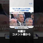 「戦場でロシアに勝つことは不可能」プーチン大統領が演説でウクライナ侵攻を改めて正当化…侵攻いつまで続く？【news23】｜TBS NEWS DIG #shorts