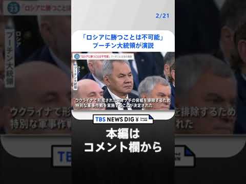 「戦場でロシアに勝つことは不可能」プーチン大統領が演説でウクライナ侵攻を改めて正当化…侵攻いつまで続く？【news23】｜TBS NEWS DIG #shorts