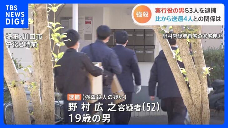 狛江市の強盗殺人事件で実行役を逮捕　フィリピンから送還された4人とのつながりは？｜TBS NEWS DIG