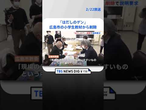 「はだしのゲン」広島市の小学生向け教材から削除　被爆者団体が経緯の説明など求める｜TBS NEWS DIG #shorts