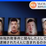 狛江市の強盗殺人事件で初の逮捕者　捜査は事件の核心へ　最終目標は指示役“ルフィ”の解明【記者解説】｜TBS NEWS DIG