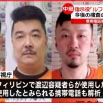 【狛江市“強盗殺人”】“実行役”逮捕　指示役「ルフィ」との関連は…今後の捜査のポイント