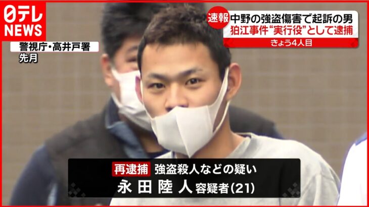 【狛江市“強盗殺人”】“実行役”永田陸人被告を逮捕　中野区の強盗傷害事件ですでに逮捕・起訴