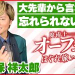 【森久保祥太郎】声優としての原点とは…大先輩から言われた忘れられない言葉【伊藤遼の声優 一答遼談】