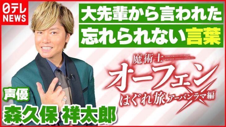 【森久保祥太郎】声優としての原点とは…大先輩から言われた忘れられない言葉【伊藤遼の声優 一答遼談】