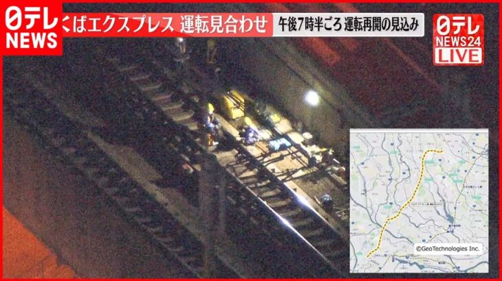 【速報】「つくばエクスプレス」流山おおたかの森ーつくば間、運転再開は午後7時半頃の見込み