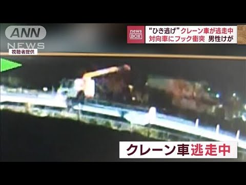 【逃走中】“ひき逃げ”クレーン車　対向車にフック衝突　男性けが(2023年2月22日)