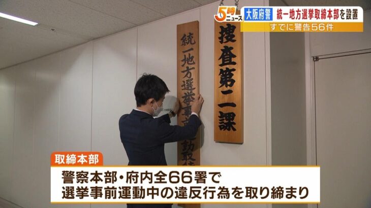 統一地方選挙に向けすでに大阪で『５６件の警告』大阪府警が選挙違反の取締本部を設置（2023年2月22日）
