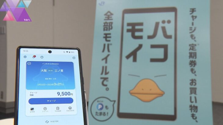 ＪＲ西日本、「モバイルＩＣＯＣＡ」３月２２日導入へ　スマホでＩＣ定期券購入やチャージが可能に