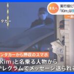 狛江市の強盗殺人事件で実行役を逮捕　フィリピンから送還された4人とのつながりは？｜TBS NEWS DIG