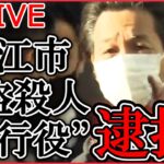 【ライブ】『狛江市強盗殺人に関するニュースまとめ』“実行役”逮捕　指示役「ルフィ」との関連は…今後の捜査のポイント　など（日テレNEWS LIVE）