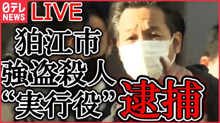 【ライブ】『狛江市強盗殺人に関するニュースまとめ』“実行役”逮捕　指示役「ルフィ」との関連は…今後の捜査のポイント　など（日テレNEWS LIVE）