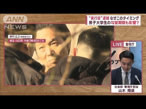 “狛江実行役”ら逮捕、なぜ今？　勾留期限も影響か(2023年2月22日)