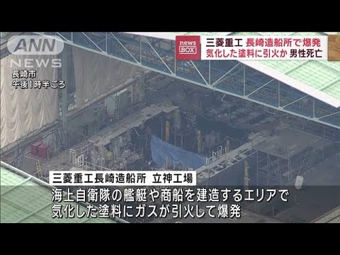 三菱重工　長崎造船所で爆発 気化した塗料に引火か　男性死亡(2023年2月22日)