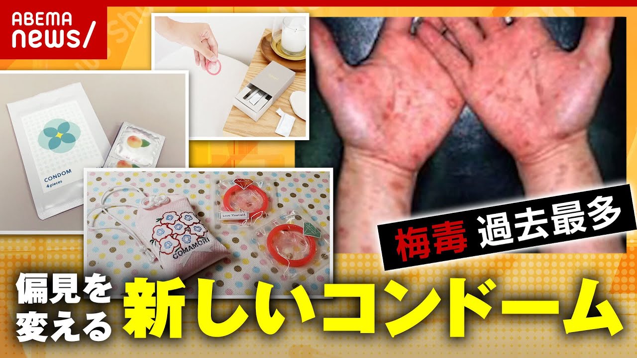 【梅毒急増】女性が持つのは”恥ずかしい？”偏見を変える新しいコンドーム開発｜ABEMA的ニュースショー