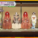 京都・祇園「都をどり」　芸舞妓たちが着る艶やかな衣装を披露　７年ぶりに祇園甲部歌舞練場で開催