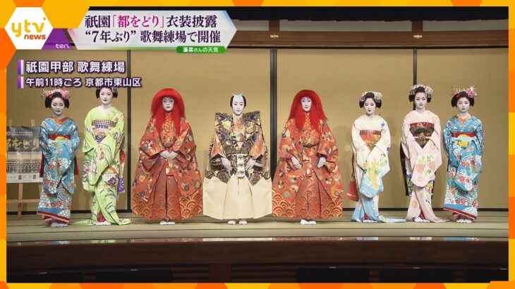 京都・祇園「都をどり」　芸舞妓たちが着る艶やかな衣装を披露　７年ぶりに祇園甲部歌舞練場で開催