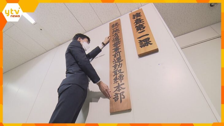 ４月の統一地方選挙を前に、大阪府警が選挙違反取締本部を設置　すでに５６件の違反に警告