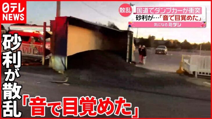 【ダンプカー横転】近隣住民は事故の音で「目が覚めた」　茨城・水戸市