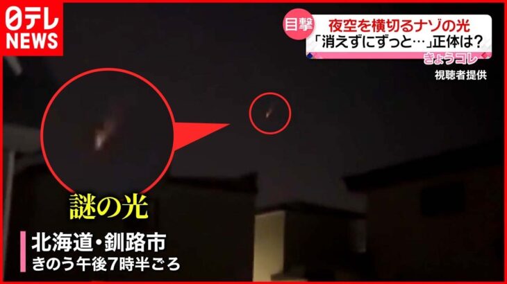 【目撃】「消えずにずっと飛んでいた」夜空を横切る“謎の光”　北海道釧路市