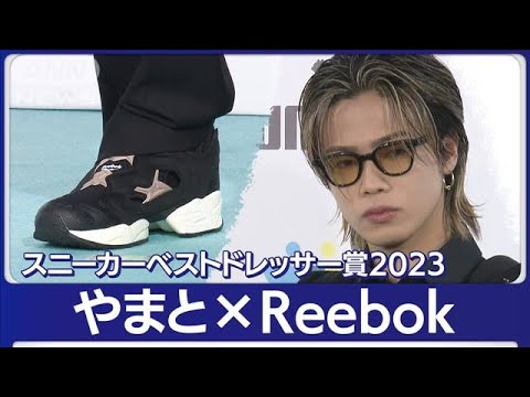 コムドットやまと・三代目山下らが受賞！ダンクできるスニーカーの提案に絶賛の嵐！！(2023年2月22日)