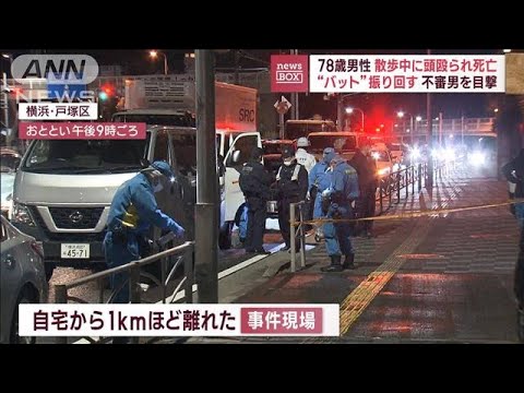 【目撃】電柱に隠れる不審な“バット男”…散歩中、頭殴られ78歳男性死亡(2023年2月22日)