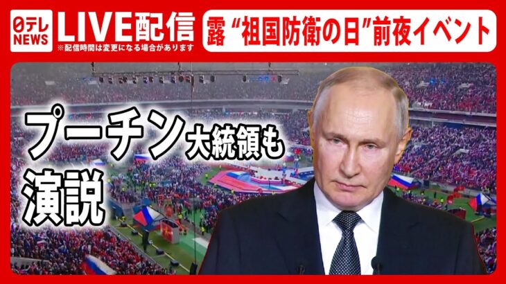 【ライブ】 ロシア『祖国防衛の日』前夜イベント ―― プーチン大統領も演説予定 / 20万人が参加する予定の大規模イベント（日テレNEWS LIVE）