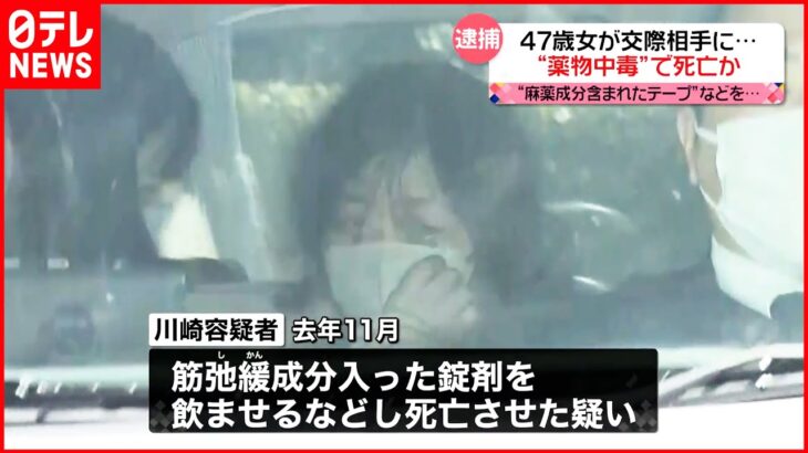 【47歳の女逮捕】交際相手に“麻薬成分テープ”貼り“筋弛緩成分入り錠剤”飲ませ…死亡させたか