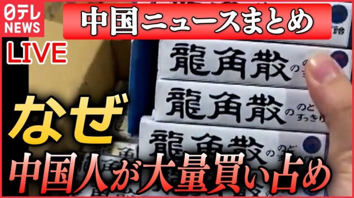 【ライブ】『中国に関するニュース』龍角散のど飴が中国で大量買い占め…ナゼ/中国人「沖縄の無人島購入」過激な意見も 領海への影響は　など（日テレNEWS LIVE）